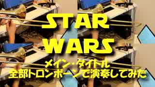 【STAR WARS】メインタイトル 全部トロンボーンで演奏してみた