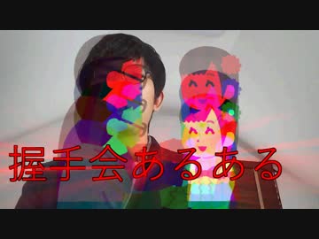 ホモと見る握手会あるある