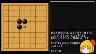 【Level 4】ひとくち囲碁講座【空き三角】part3