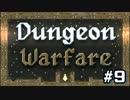 【Dungeon Warfare】#9　ぼくの かんがえた さいきょーの とらっぷるーむ【steam】