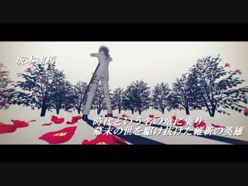 【Fate/MMD】テオ【坂本龍馬】
