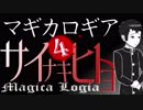 【マギカロギア】サイナキヒトヨ/導入4【創作ストーリー動画】