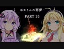 【ダークソウル3】ゆかりんの悪夢Part15【VOICEROID実況】