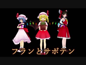 【東方MMD】フランとサボテン