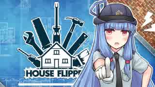 【House Flipper】ユカリと茜とビフォーとアフター1日目PM【VOICEROID実...