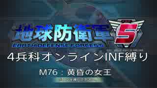 【地球防衛軍5】R視点のEDF5ひめしば！【オンライン4兵科いきなりINF】 M76