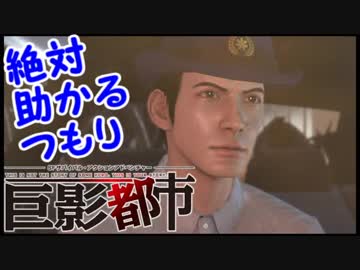 絶対助かるつもり巨影都市　＃5