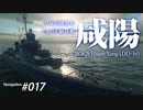【WoWS】 Naval Navigator 017 15秒が「たった」？ 咸陽 1080p 】漁協【