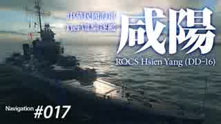【WoWS】 Naval Navigator 017 15秒が「たった」？ 咸陽 1080p 】漁協【