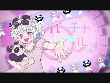 VTuberが歌うオリジナル曲「バーチャリアル」