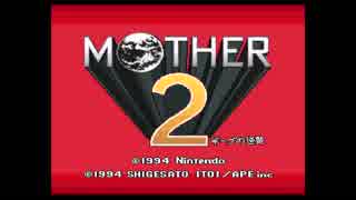 ★MOTHER2 ギーグの逆襲　実況プレイ★part1