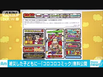 西日本豪雨災害で被災した子供たちに　コロコロコミックを無料で公開