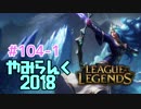【実況プレイ】やみらんく2018【LoL】【adc ashe】#104-1