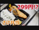 さけ弁当が299円！？安っ！【楽しい中食】