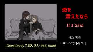恋を言えたなら ～ If I Said