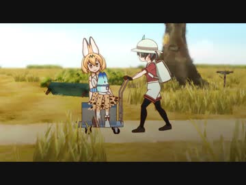 【MMDけもフレ】はたらく さばんなトリオ