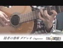 FF9「隠者の書庫 ダゲレオ」をギターで演奏してみた