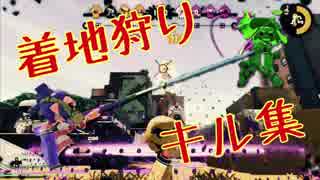 Splatoon2いろんな武器でスーパー着地狩り ニコニコ動画