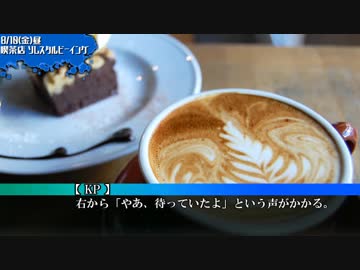 【クトゥルフ】狂信者の二重奏part7【実卓リプレイ】