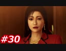 【桐生さんに魅せられて】龍が如く0　Part30