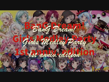 バンドリ! Girls Medley Party! -1st anniv. edition-【ガルパ1周年&amp;100曲記念メドレー】