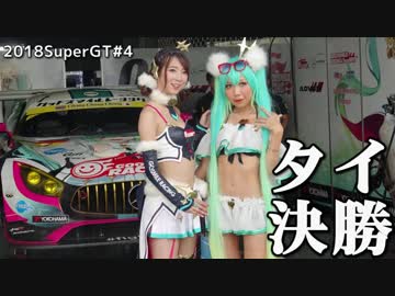【2018】SUPERGT#4THAI BRIRAM Final【HATSUNEMIKU AMG】