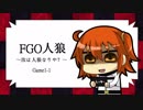 FGO人狼　Game1-1