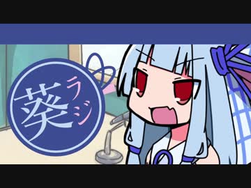 琴葉葵きまぐれラジオ
