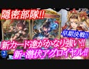 【シャドウバース】新カードがかなり強い!!新・潜伏アグロロイヤル!!【shadowverse】