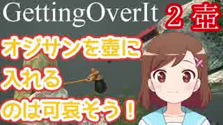 【Getting Over It】＃２ オジサンに優しくね【壺】