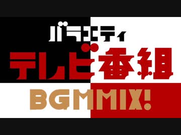 【原曲メドレー】バラエティテレビ番組BGMMIX!