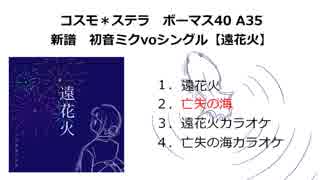 コスモ＊ステラ　ボーマス４０新譜「遠花火」XFD初音ミク