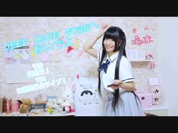 【誕生日】DEEP BLUE TOWNへおいでよ【唏依が踊ってみた】
