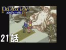 【実況】ポポロクロイス物語Ⅱで涙がポポロ 21話