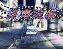 終電論破】野郎二人でお持ち帰りから女の子を救う会【実況】#1