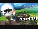 【実況】全戦車使います！ガールズ＆パンツァー ドリームタンクマッチ part39