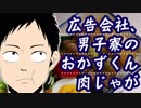 広告会社、男子寮のおかずくんのから揚げ・肉じゃがetc【嫌がる娘に無理やり弁当を持たせてみた】