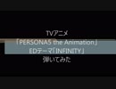 アニメ「PERSONA5 the Animation」ED「INFINITY」ベース弾いてみた