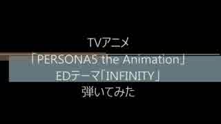 アニメ「PERSONA5 the Animation」ED「INFINITY」ベース弾いてみた