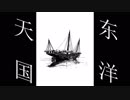【初音ミク】東洋天国【オリジナルPV】