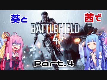 【BF4】葵と茜でBF4　Part.４【VOICEROID実況】