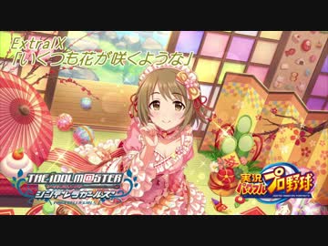 【パワプロ2016ペナント】実況シンデレラプロ野球 Extra9「いくつも花が咲くような」