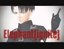 【進撃のMMD】赤目兵長でElephant(ignite)　（1080P）