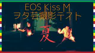 EOS Kiss M撮影テスト【ヲタ芸】