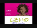 【オリジナル】したいの feat. Amy