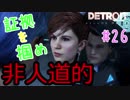 【Detroit:Become Human】道徳無視！！非人道的な警官アンドロイド。夫婦実況part26【デトロイト ビカム ヒューマン】
