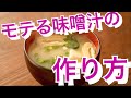 簡単にできるのに本格的！モテるみそ汁の作り方