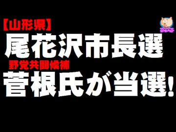 【山形】尾花沢市長選 - 野党共闘候補の菅根氏が初当選！