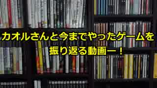 カオルさんと今までやったゲームを振り返ってみた！