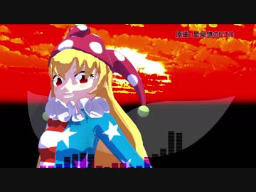 【第10回東方ニコ童祭】恐る恐る星条旗のピエロをアレンジしてみた